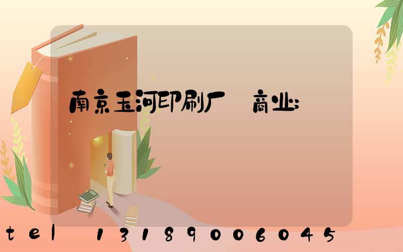 南京玉河印刷厂 商业